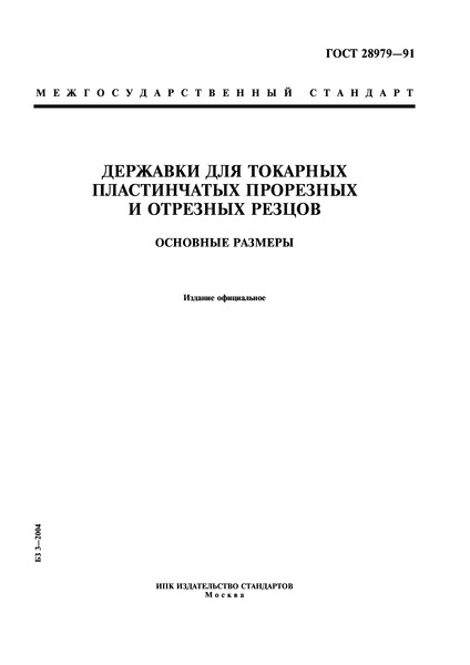 ГОСТ 28979-91 Державки для токарных пластинчатых прорезных и отрезных резцов. Основные размеры