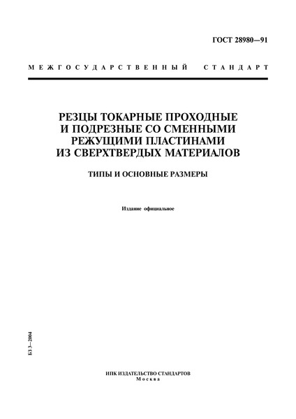 ГОСТ 28980-91 Резцы токарные проходные и подрезные со сменными режущими пластинами из сверхтвердых материалов. Типы и основные размеры
