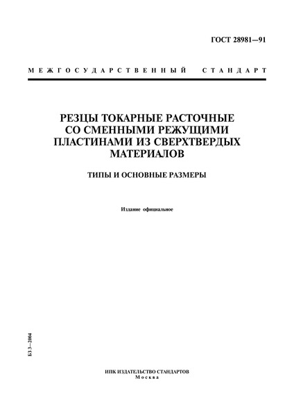 ГОСТ 28981-91 Резцы токарные расточные со сменными режущими пластинами из сверхтвердых материалов. Типы и основные размеры