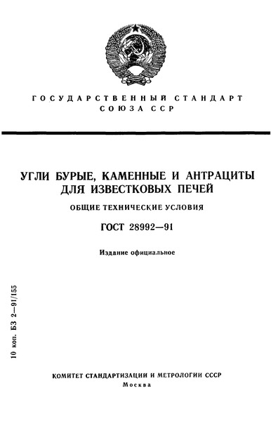 ГОСТ 28992-91 Угли бурые, каменные и антрациты для известковых печей. Общие технические условия