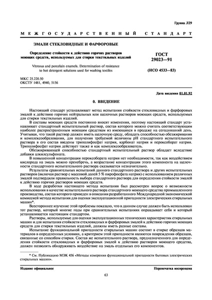ГОСТ 29023-91 Эмали стекловидные и фарфоровые. Определение стойкости к действию горячих растворов моющих средств, используемых для стирки текстильных изделий