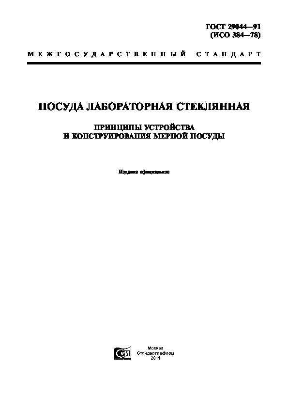 ГОСТ 29044-91 Посуда лабораторная стеклянная. Принципы устройства и конструирования мерной посуды