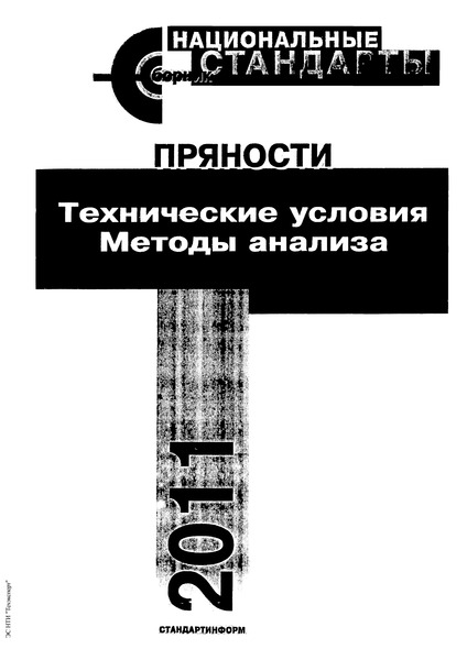 ГОСТ 29050-91 Пряности. Перец черный и белый. Технические условия