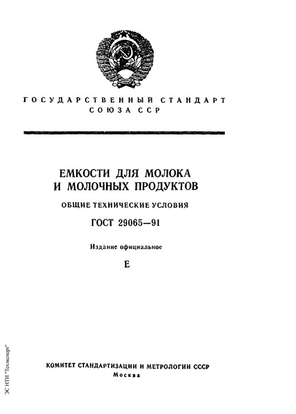ГОСТ 29065-91 Емкости для молока и молочных продуктов. Общие технические условия