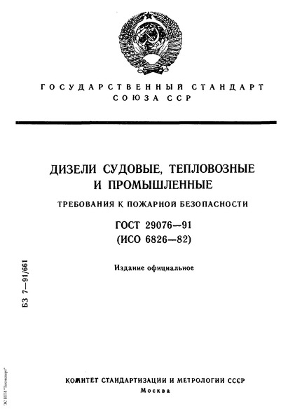 ГОСТ 29076-91 Дизели судовые, тепловозные и промышленные. Требования к пожарной безопасности