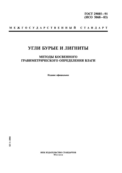 ГОСТ 29085-91 Угли бурые и лигниты. Методы косвенного гравиметрического определения влаги