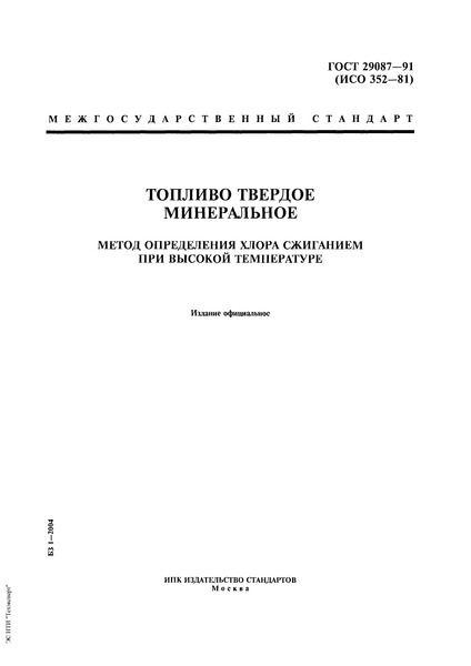 ГОСТ 29087-91 Топливо твердое минеральное. Метод определения хлора сжиганием при высокой температуре