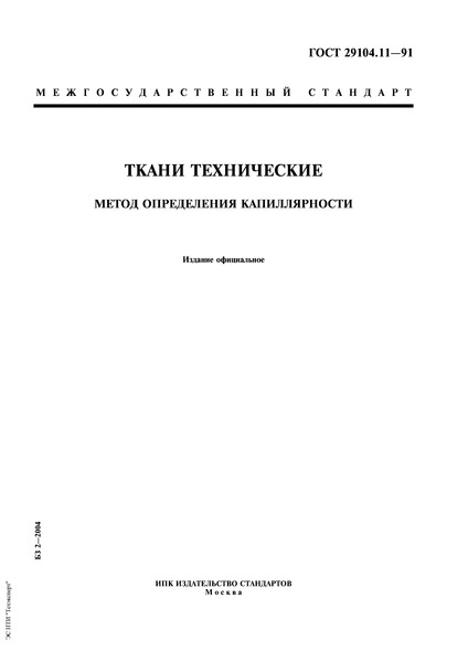 ГОСТ 29104.11-91 Ткани технические. Метод определения капиллярности