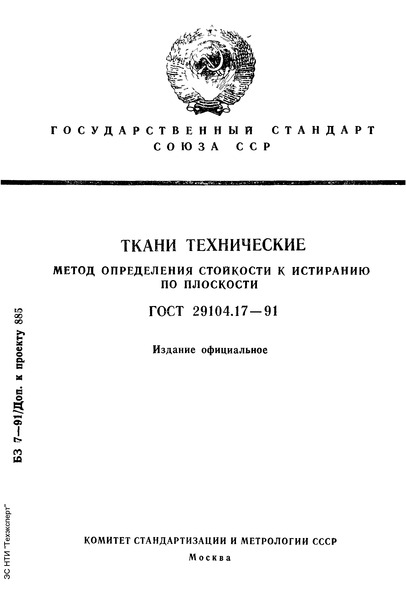 ГОСТ 29104.17-91 Ткани технические. Метод определения стойкости к истиранию по плоскости