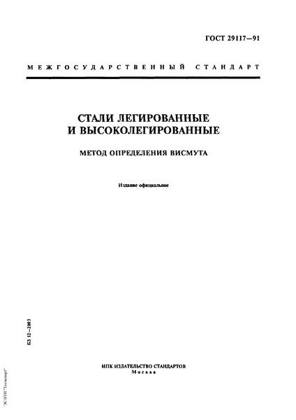 ГОСТ 29117-91 Стали легированные и высоколегированные. Методы определения висмута