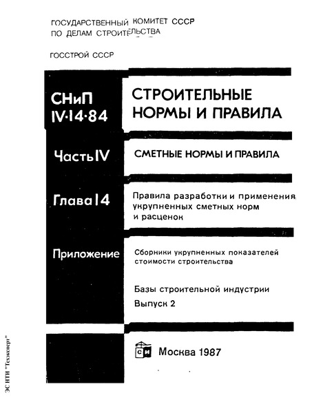 СНиП IV-14-84 Правила разработки и применения укрупненных сметных норм и расценок. Приложение. Сборники укрупненных показателей стоимости строительства. Базы строительной индустрии. Выпуск 2