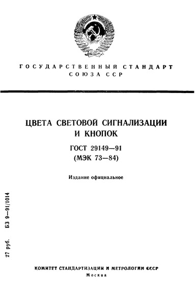 ГОСТ 29149-91 Цвета световой сигнализации и кнопок