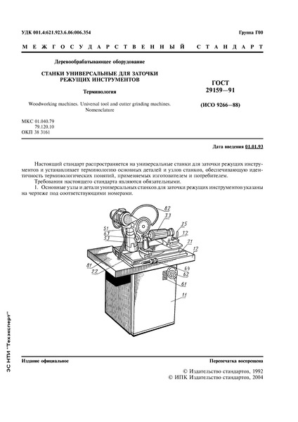 ГОСТ 29159-91 Деревообрабатывающее оборудование. Станки универсальные для заточки режущих инструментов. Терминология