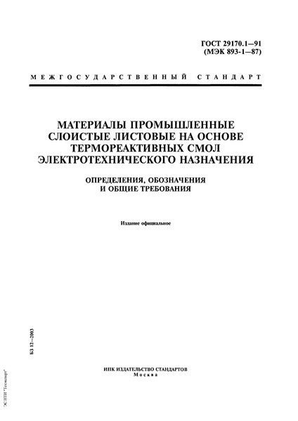 ГОСТ 29170.1-91 Материалы промышленные слоистые листовые на основе термореактивных смол электротехнического назначения. Определения, обозначения и общие требования