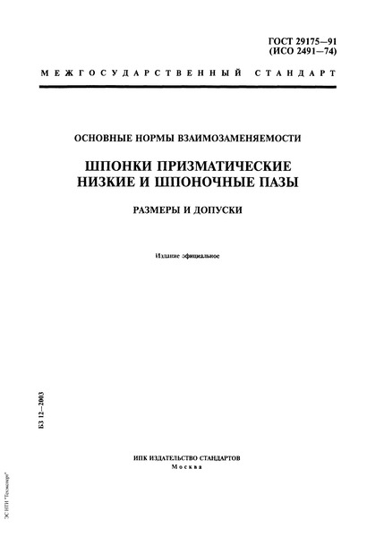 ГОСТ 29175-91 Основные нормы взаимозаменяемости. Шпонки призматические низкие и шпоночные пазы. Размеры и допуски