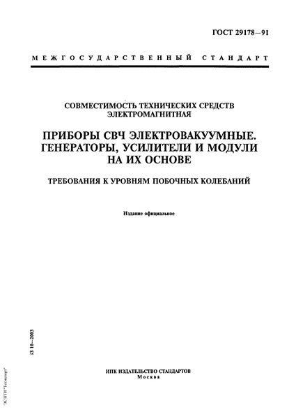 ГОСТ 29178-91 Совместимость технических средств электромагнитная. Приборы СВЧ электровакуумные. Генераторы, усилители и модули на их основе. Требования к уровням побочных колебаний