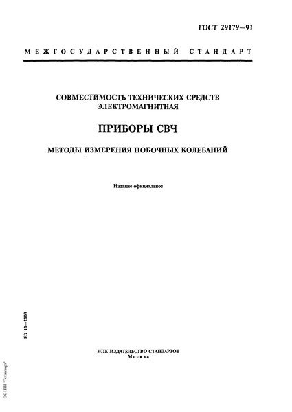 ГОСТ 29179-91 Совместимость технических средств электромагнитная. Приборы СВЧ. Методы измерения побочных колебаний
