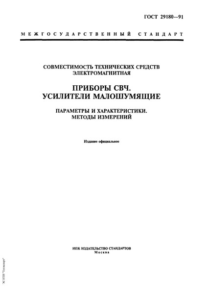 ГОСТ 29180-91 Совместимость технических средств электромагнитная. Приборы СВЧ. Усилители малошумящие. Параметры и характеристики. Методы измерений