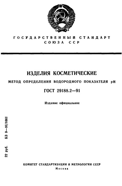 ГОСТ 29188.2-91 Изделия косметические. Метод определения водородного показателя, рН