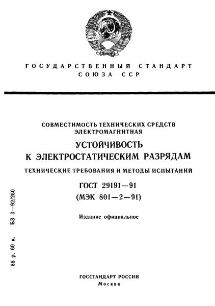 ГОСТ 29191-91 Совместимость технических средств электромагнитная. Устойчивость к электростатическим разрядам. Технические требования и методы испытаний