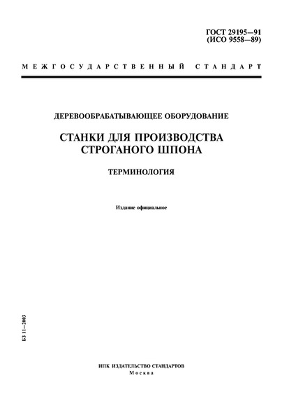 ГОСТ 29195-91 Деревообрабатывающее оборудование. Станки для производства строганого шпона. Терминология