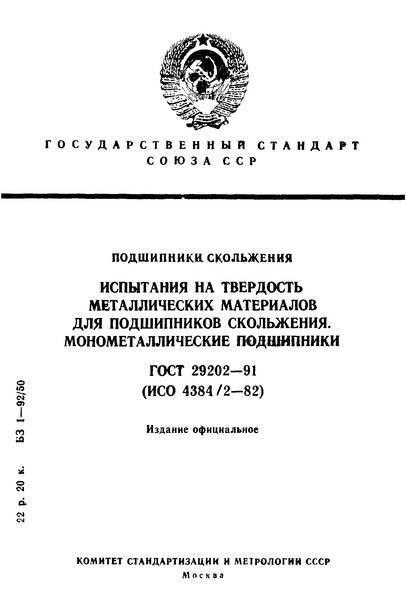 ГОСТ 29202-91 Подшипники скольжения. Испытания на твердость металлических материалов для подшипников скольжения. Монометаллические подшипники