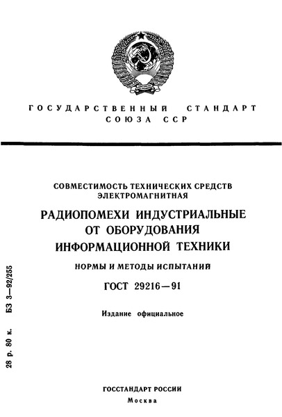 ГОСТ 29216-91 Совместимость технических средств электромагнитная. Радиопомехи индустриальные от оборудования информационной техники. Нормы и методы испытаний