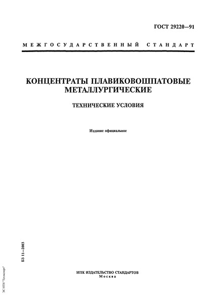ГОСТ 29220-91 Концентраты плавиковошпатовые металлургические. Технические условия