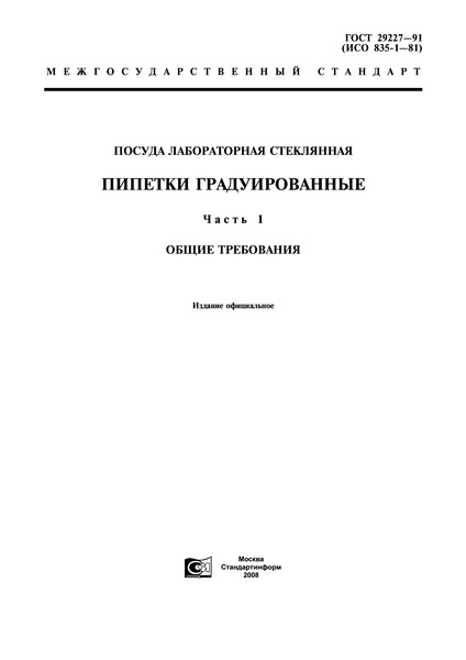 ГОСТ 29227-91 Посуда лабораторная стеклянная. Пипетки градуированные. Часть 1. Общие требования