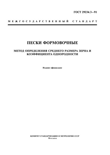 ГОСТ 29234.3-91 Пески формовочные. Метод определения среднего размера зерна и коэффициента однородности