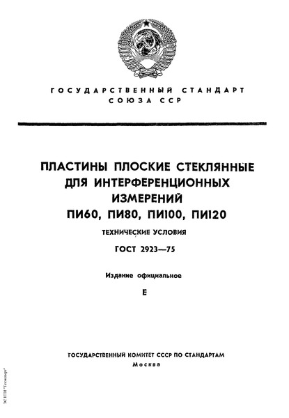 ГОСТ 2923-75 Пластины плоские стеклянные для интерференционных измерений ПИ60, ПИ80, ПИ100, ПИ120