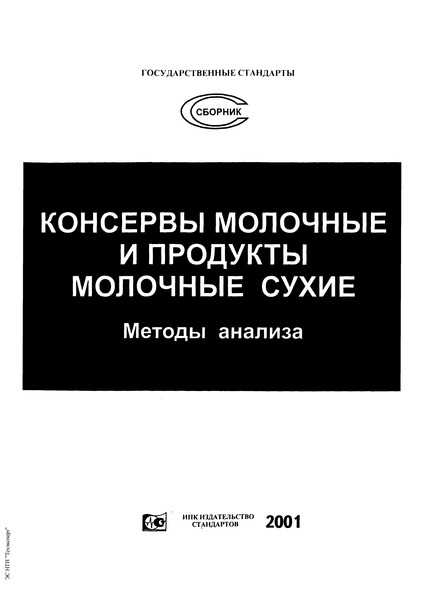 ГОСТ 29245-91 Консервы молочные. Методы определения физических и органолептических показателей