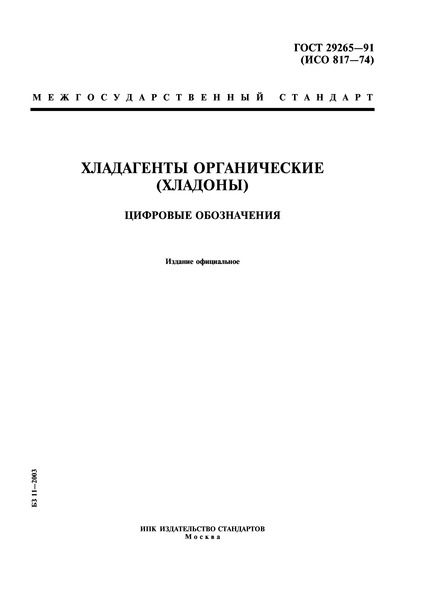 ГОСТ 29265-91 Хладагенты органические. (Хладоны). Цифровые обозначения