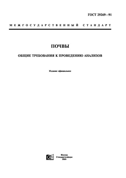 ГОСТ 29269-91 Почвы. Общие требования к проведению анализов