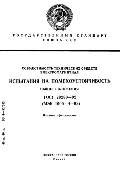 ГОСТ 29280-92 Совместимость технических средств электромагнитная. Испытания на помехоустойчивость. Общие положения