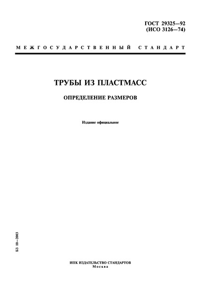 ГОСТ 29325-92 Трубы из пластмасс. Определение размеров