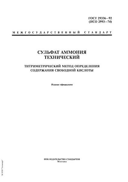 ГОСТ 29336-92 Сульфат аммония технический. Титриметрический метод определения содержания свободной кислоты