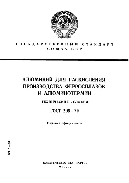 ГОСТ 295-79 Алюминий для раскисления, производства ферросплавов и алюминотермии. Технические условия