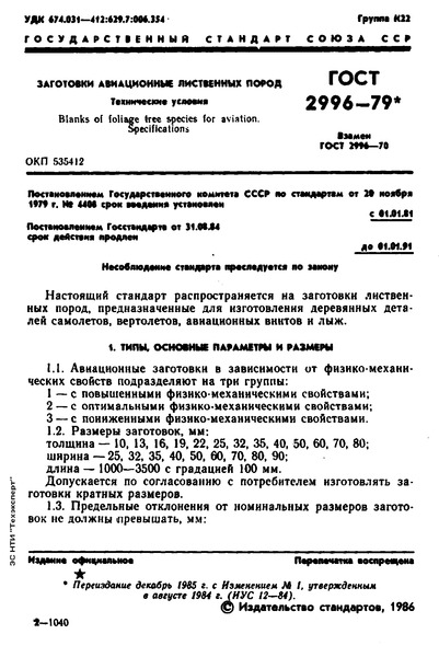 ГОСТ 2996-79 Заготовки авиационные лиственных пород. Технические условия