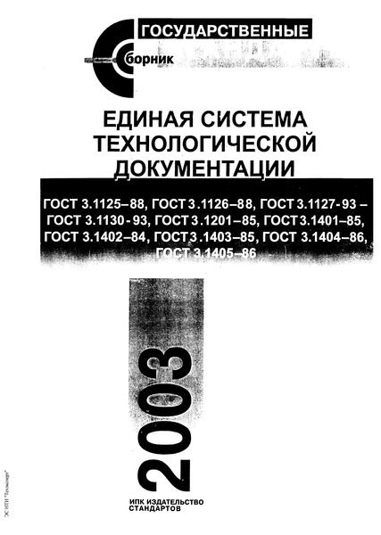 ГОСТ 3.1126-88 Единая система технологической документации. Правила выполнения графических документов на поковки