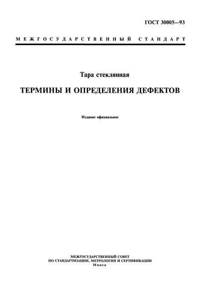 ГОСТ 30005-93 Тара стеклянная. Термины и определения дефектов