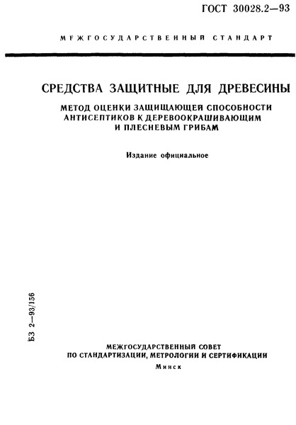  30028.2-93    .          