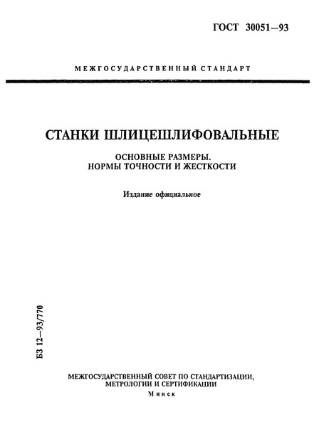 ГОСТ 30051-93 Станки шлицешлифовальные. Основные размеры. Нормы точности и жесткости