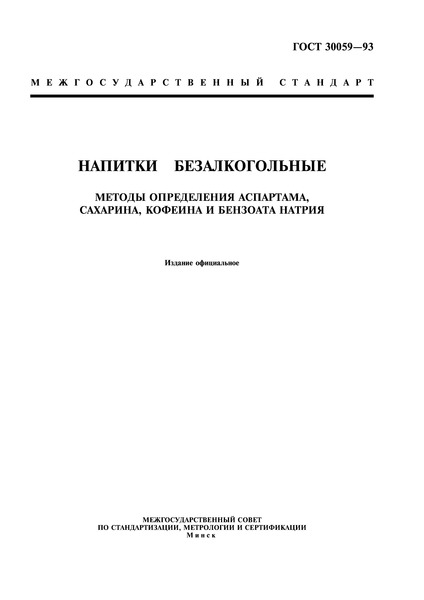 ГОСТ 30059-93 Напитки безалкогольные. Методы определения аспартама, сахарина, кофеина и бензоата натрия