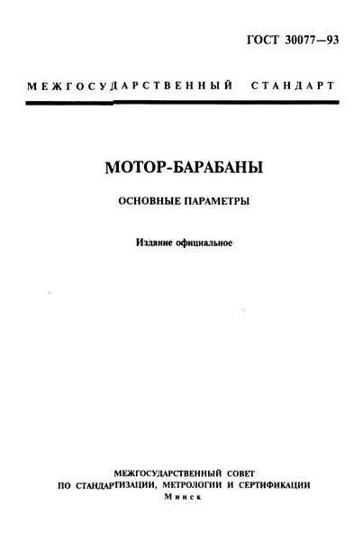 ГОСТ 30077-93 Мотор-барабаны. Основные параметры