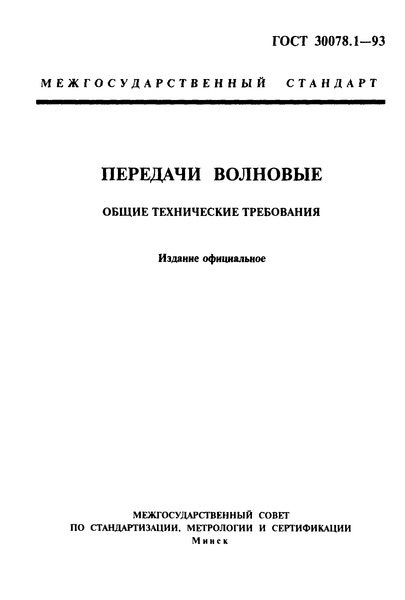 ГОСТ 30078.1-93 Передачи волновые. Общие технические требования