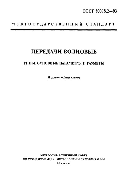 ГОСТ 30078.2-93 Передачи волновые. Типы. Основные параметры и размеры