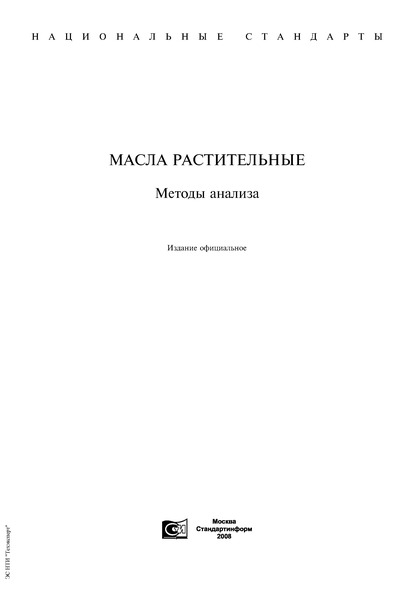 ГОСТ 30089-93 Масла растительные. Метод определения эруковой кислоты