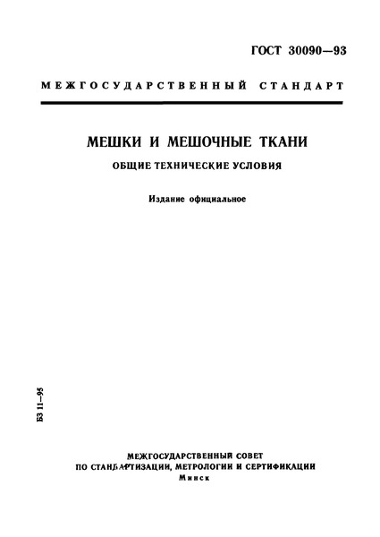 ГОСТ 30090-93 Мешки и мешочные ткани. Общие технические условия