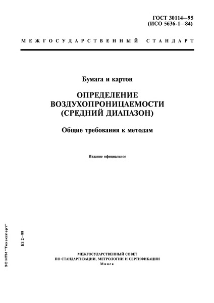 ГОСТ 30114-95 Бумага и картон. Определение воздухопроницаемости (средний диапазон). Общие требования к методам